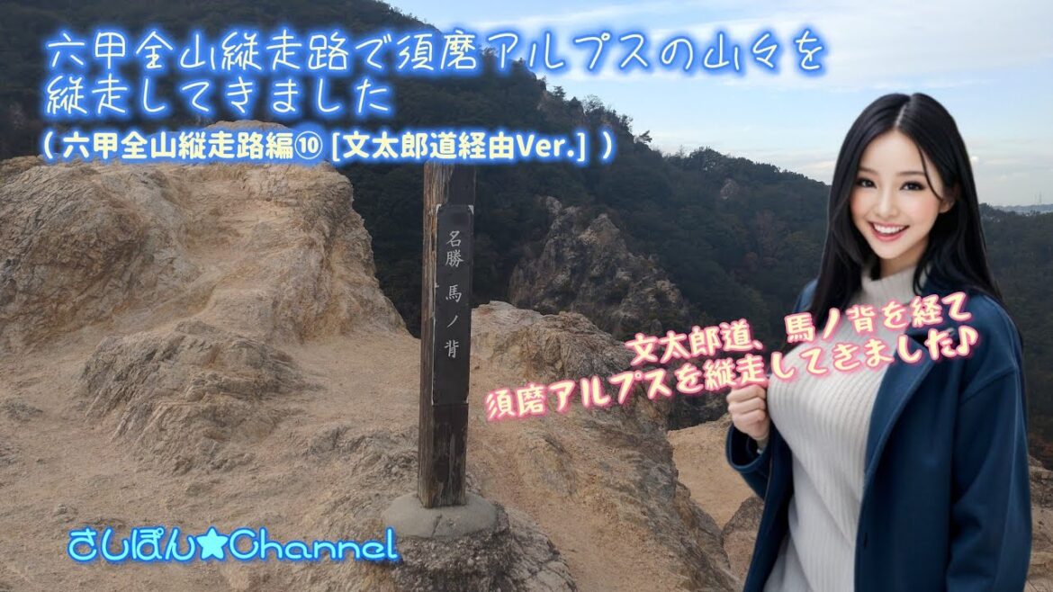 【六甲全山縦走路】六甲全山縦走路で須磨アルプスの山々を踏破してきました（六甲全山縦走路編⑩ [文太郎道経由Ver.] ）【ハイキング女子】
