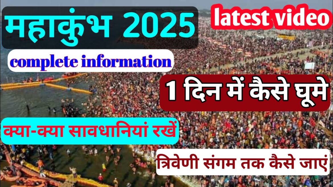 MahaKumbh 2025 | महाकुंभ 2025 एक दिन में कैसे घूमे | Mahakumbh one day trip | Kumbh Mela 2025