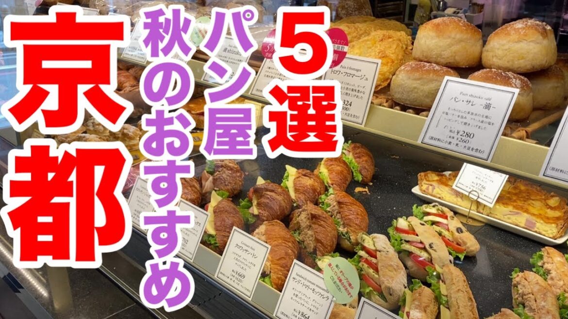 【京都のパン屋グルメ】秋の味覚たっぷり！京都で絶対食べたい秋のおすすめ季節限定パンや新しいお店のご紹介！