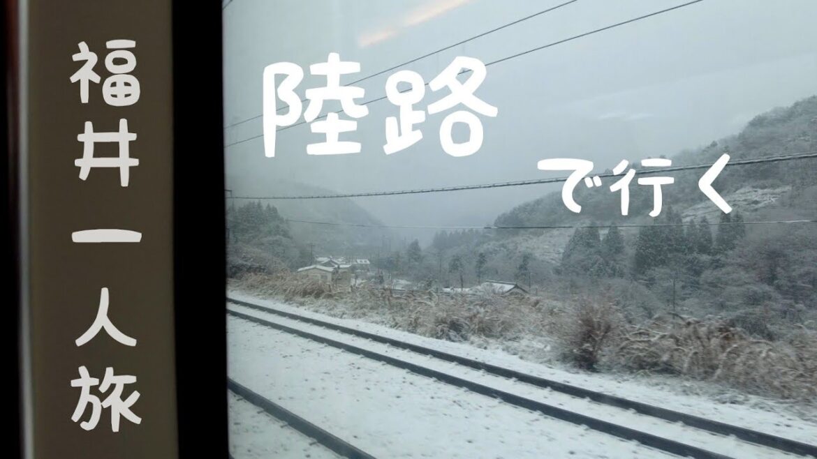 道中を楽しむ／小倉駅から福井駅までの陸路、福井旅①