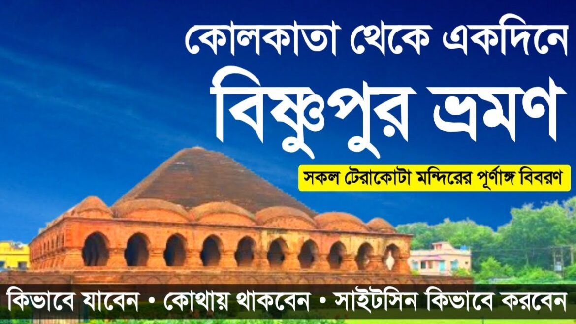 Bishnupur Tour Plan || Bishnupur Tour Guide || Bishnupur Tour || বিষ্ণুপুর ভ্রমণ 2024