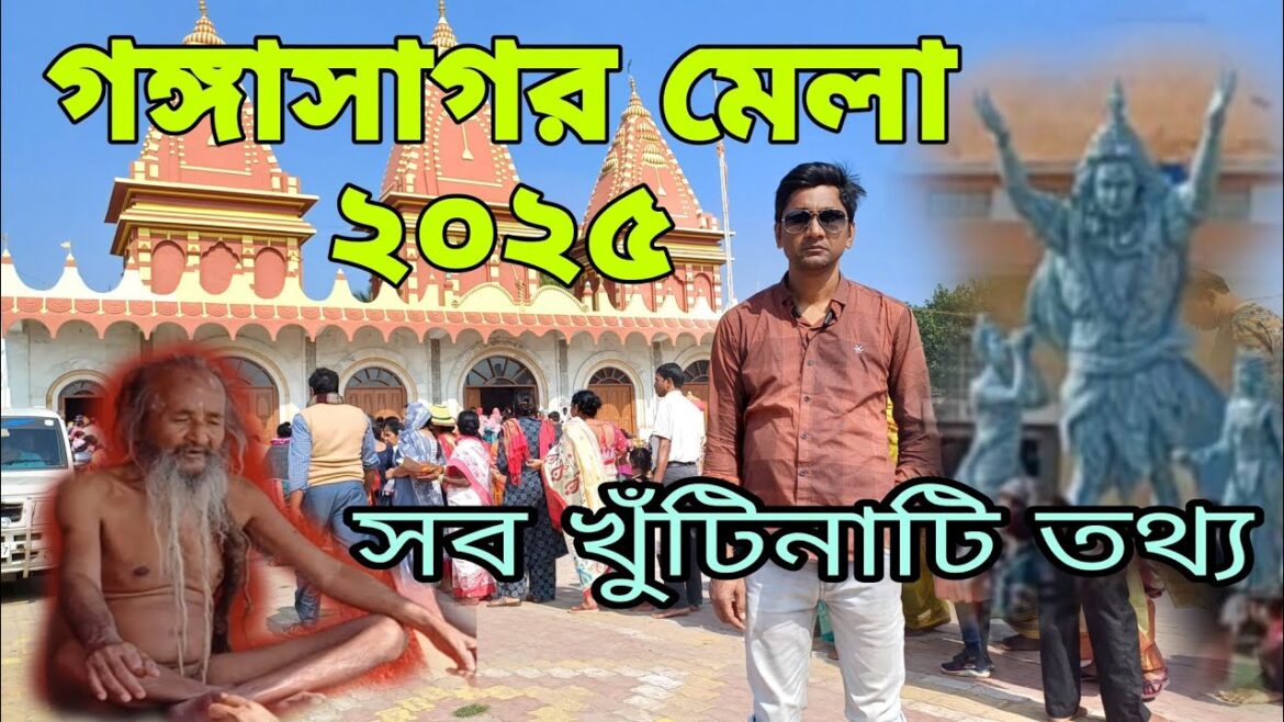 গঙ্গাসাগর মেলা ২০২৫: সব আপডেট/ Gangasagar Mela 2025 @Update-Goutam