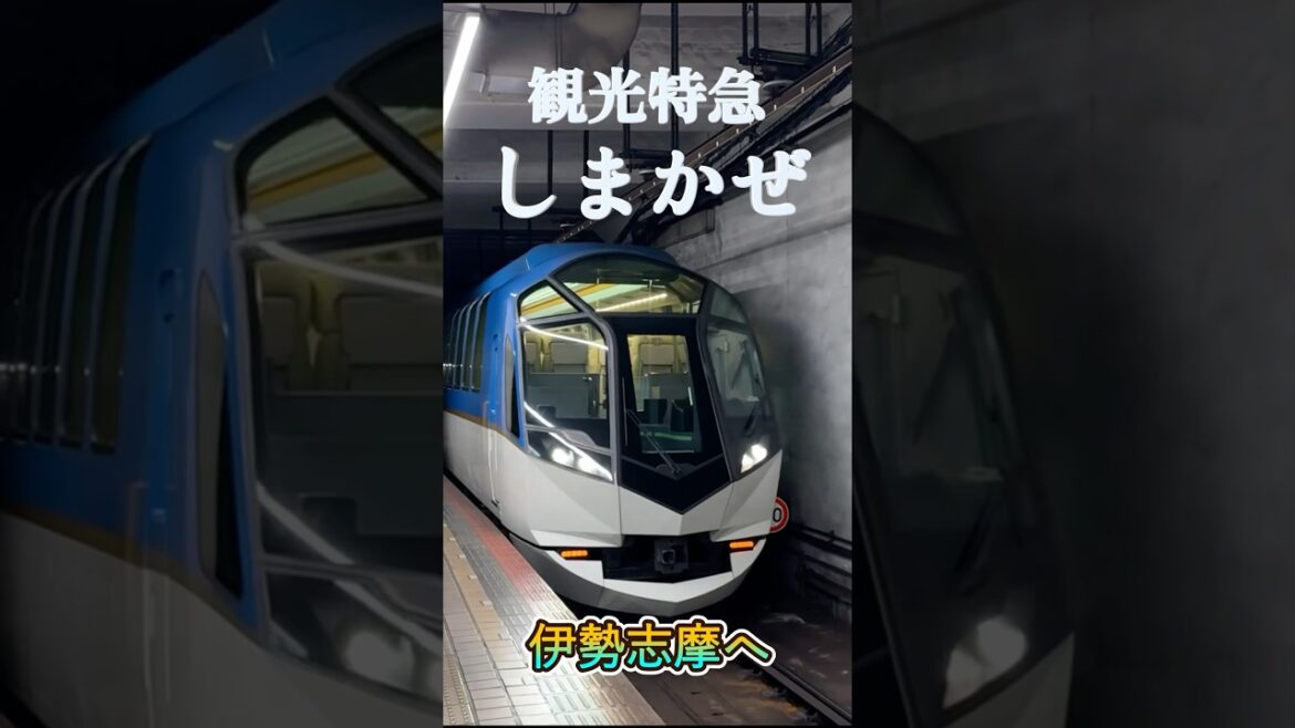 【 前面展望 japan 】観光特急「しまかぜ」 #Shorts 【 前面展望 japan 】観光特急「しまかぜ」 #Shorts