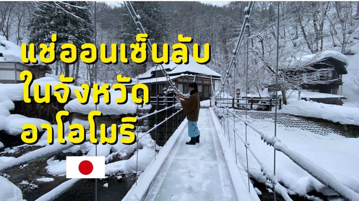 แลมป์ โน ยาโดะ อาโอนิ ออนเซ็นลับ ในจังหวัดอาโอโมริ #เที่ยวญี่ปุ่นฤดูหนาว แลมป์ โน ยาโดะ อาโอนิ ออนเซ็นลับ ในจังหวัดอาโอโมริ #เที่ยวญี่ปุ่นฤดูหนาว