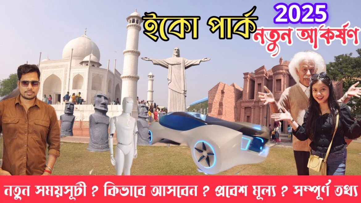 Eco park 2025 | একদিনে সম্পূর্ণ ইকোপার্ক ভ্রমণ | Eco Park Ticket Price | Eco Parking New Timing  |