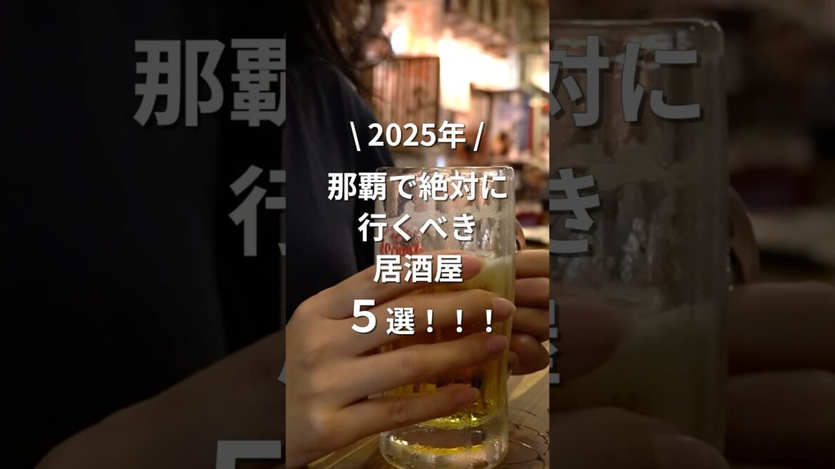 沖縄那覇で絶対に行くべき居酒屋５選！ #沖縄旅行 #一人旅 #vlog #shorts