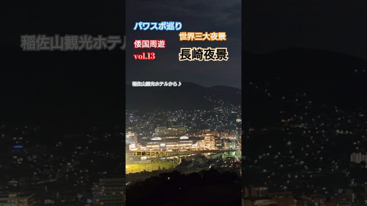 【パワスポ巡り】長崎夜景と眼鏡橋 倭国周遊vol.13 世界三大夜景の1つ、長崎の夜景(稲佐山)です。本当に綺麗ですよ♪長崎と言えば!です♪#japan #長崎 #夜景 #稲佐山 #眼鏡橋 【パワスポ巡り】長崎夜景と眼鏡橋 倭国周遊vol.13 世界三大夜景の1つ、長崎の夜景(稲佐山)です。本当に綺麗ですよ♪長崎と言えば!です♪#japan #長崎 #夜景 #稲佐山 #眼鏡橋