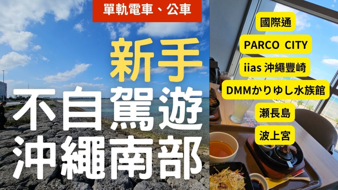 [五天四夜]新手不自駕遊Okinawa沖繩南部｜PARCO CITY極上屋漢堡排|DMM水族館|瀨長島|波上宮