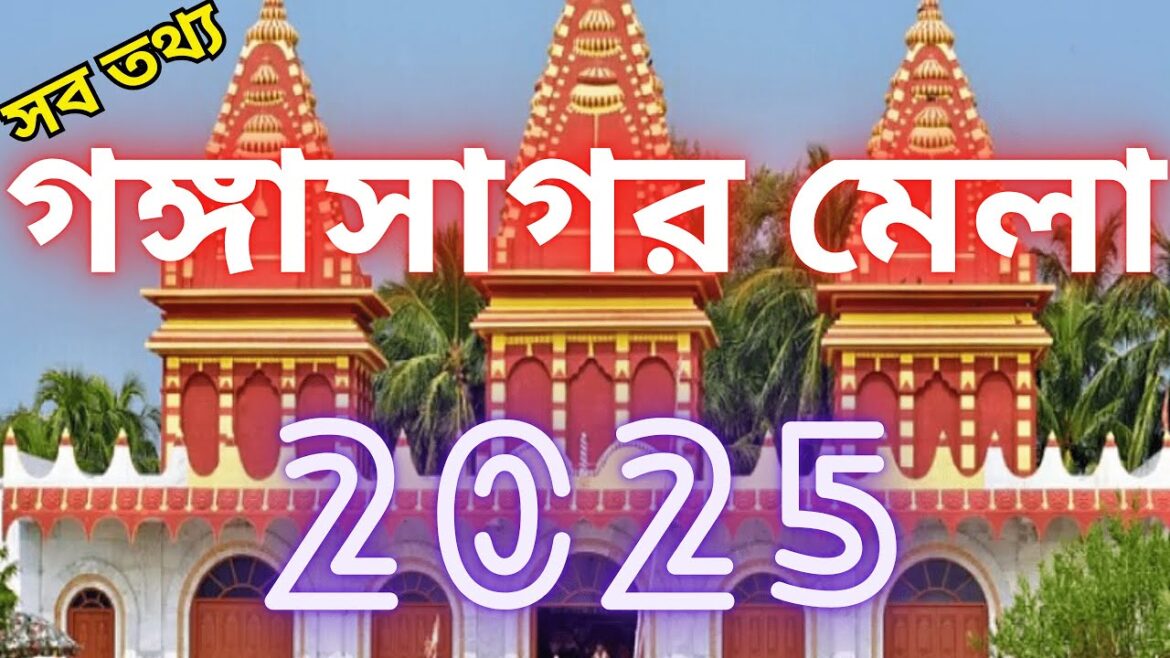 গঙ্গাসাগর মেলা ২০২৫ সব তথ্য । Gangasagar mela 2025. #gangasagar  @Amalmaji