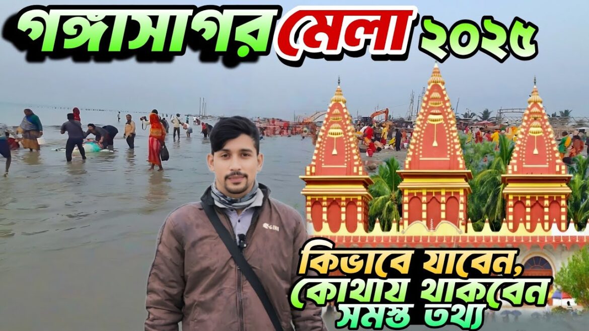 Gangasagar Mela 2025 | গঙ্গাসাগর ভ্রমণ | kolkata to gangasagar | gangasagar tour Gangasagar Mela 2025 | গঙ্গাসাগর ভ্রমণ | kolkata to gangasagar | gangasagar tour