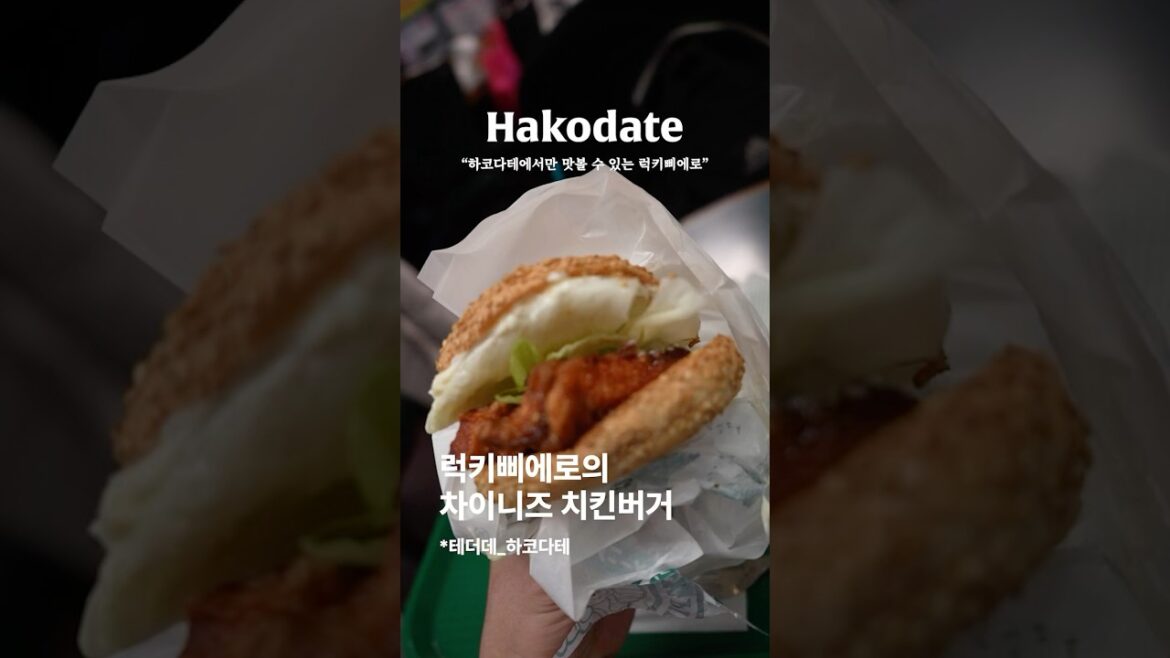 하코다테에서만 맛볼 수 있는 럭키삐에로의 차이니즈치킨버거 하코다테에서만 맛볼 수 있는 럭키삐에로의 차이니즈치킨버거