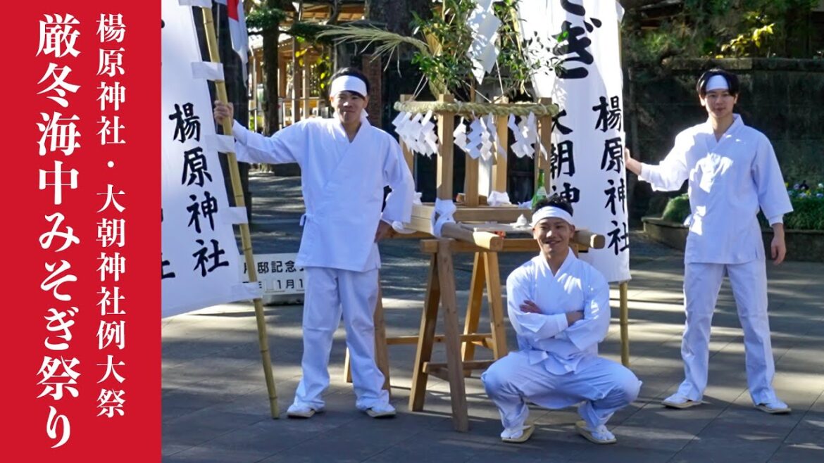 厳冬海中みそぎ祭り!楊原神社・大朝神社例大祭 2025 – 沼津御用邸渡御!- GENTOUKAITYU MISOGI MATSURI 厳冬海中みそぎ祭り!楊原神社・大朝神社例大祭 2025 - 沼津御用邸渡御!- GENTOUKAITYU MISOGI MATSURI