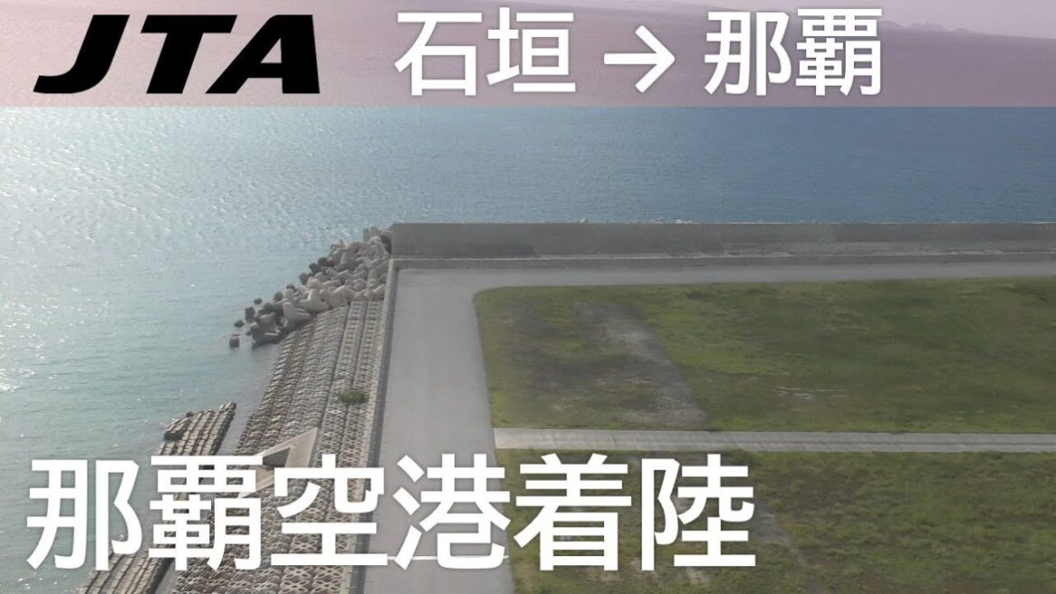 【那覇空港着陸】日本トランスオーシャン航空614便、石垣空港→那覇空港 Landing at Naha Airport