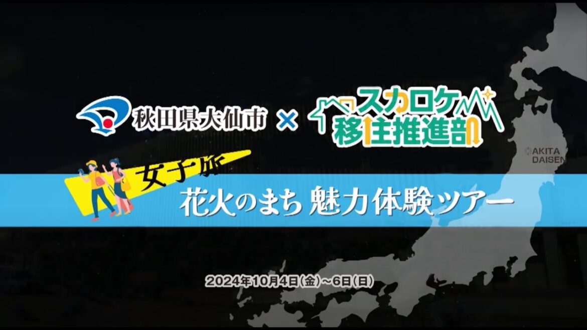 大仙市×スカロケ移住推進部 女子旅-花火のまち魅力体験ツアー（2024.10.4-6）