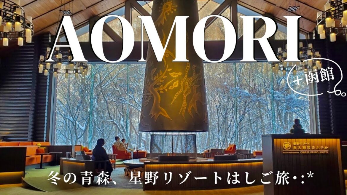 ［Aomori Trip Vlog］冬の青森、星野リゾートで心ほどける旅❄️｜奥入瀬渓流ホテル・青森屋｜函館も行ったよ⛄️