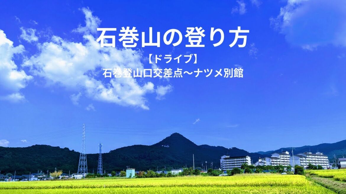 石巻山の登り方 【ドライブ】 石巻登山口交差点~ナツメ別館 石巻山の登り方 【ドライブ】 石巻登山口交差点~ナツメ別館