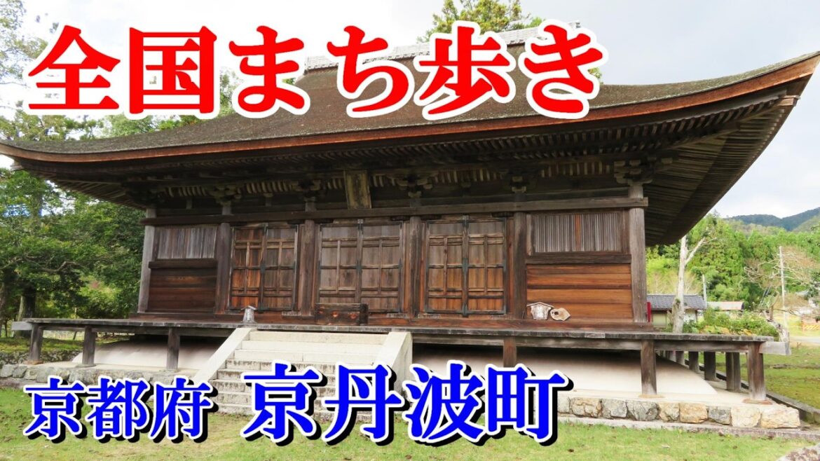 【まち歩き】美しい里山風景の中に佇む神社仏閣を訪ねる@京都府京丹波町【シニア旅】 【まち歩き】美しい里山風景の中に佇む神社仏閣を訪ねる@京都府京丹波町【シニア旅】