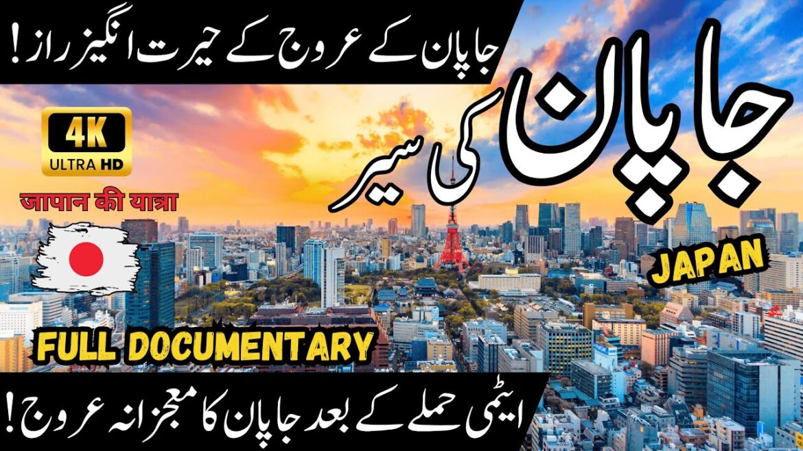 Travel to Japan in Urdu and Hindi | جاپان کی سیر | Japan Documentary in 4K