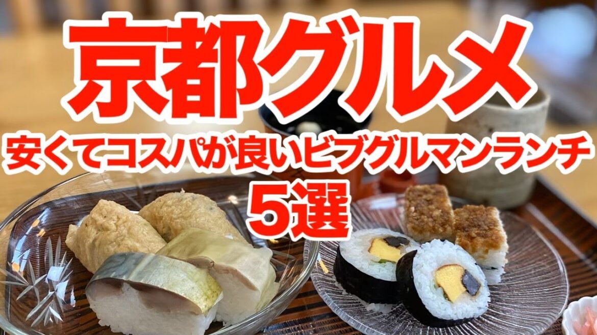 【京都グルメ】ミシュランも絶賛!ビブグルマン認定の絶品ランチ5選! 【京都グルメ】ミシュランも絶賛!ビブグルマン認定の絶品ランチ5選!
