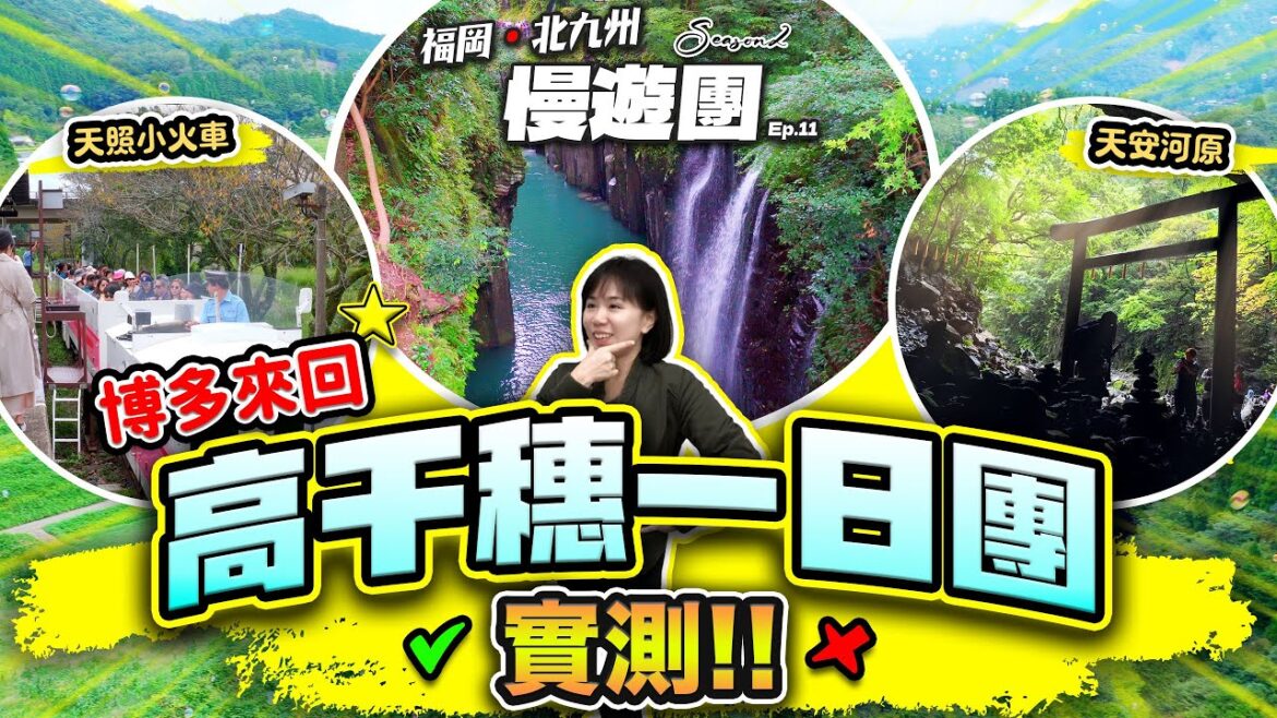 【福岡自由行2025】博多來回 高千穗一日團值得去嗎？ | 高千穗峽 | 天安河原 | 天照鐵道小火車 | 白川水源 |  福岡．北九州 慢遊團 Ep.11 | 喵兔自由行