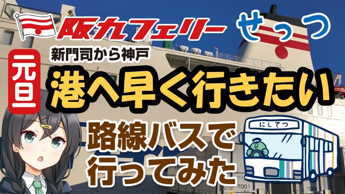 新門司港に早く行きたい「阪九フェリーせっつ」元旦に新門司から神戸へ乗船