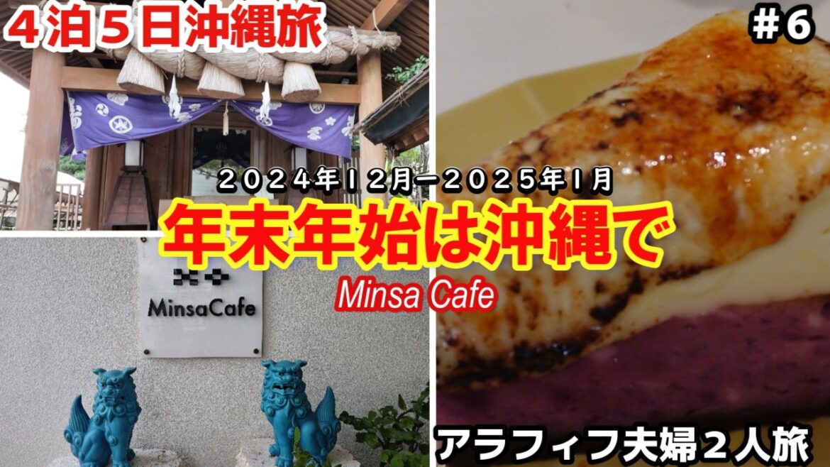 【沖縄旅行】初めて年末年始沖縄で迎える４泊５日 沖縄アラフィフ夫婦２人旅  那覇 カフェ Minsa Cafe  出雲大社沖縄分社 絶品チーズケーキ