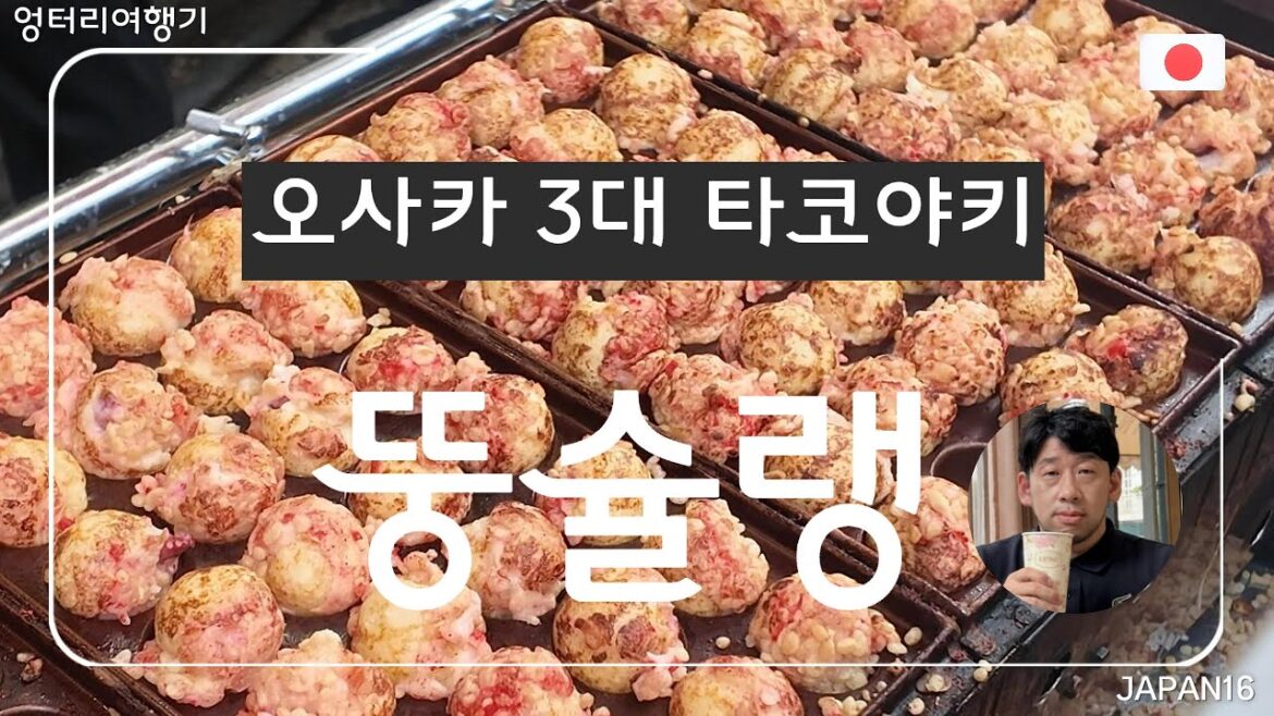 오사카 3대 타코야키를 찾아간 뚱슐랭 ★Osaka’s Top3 Tako Yaki #takoyaki #dotonbori 오사카 3대 타코야키를 찾아간 뚱슐랭 ★Osaka's Top3 Tako Yaki #takoyaki #dotonbori