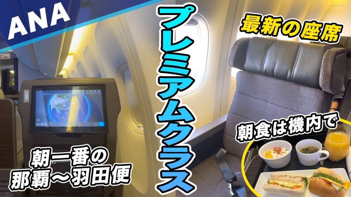 最新のANAプレミアムクラス座席!那覇から朝一番の羽田便。 最新のANAプレミアムクラス座席!那覇から朝一番の羽田便。