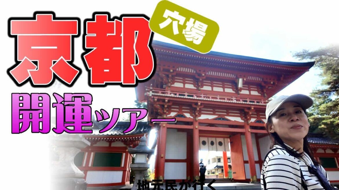 【京都開運ツアー】地元民が行く穴場の京都オススメスポット＆わんこ連れランチ。金運上昇間違いナシ！？