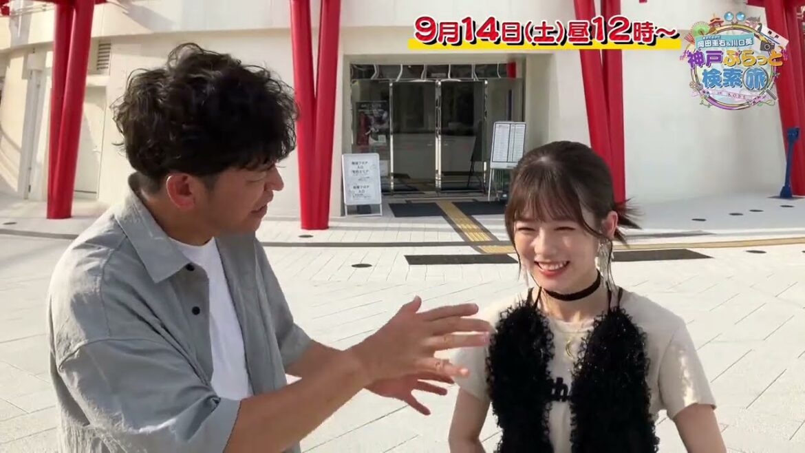 今行くべき神戸のスポットは?岡田圭右&川口葵がネットで検索旅!9月14日(土)昼12時放送! 今行くべき神戸のスポットは?岡田圭右&川口葵がネットで検索旅!9月14日(土)昼12時放送!