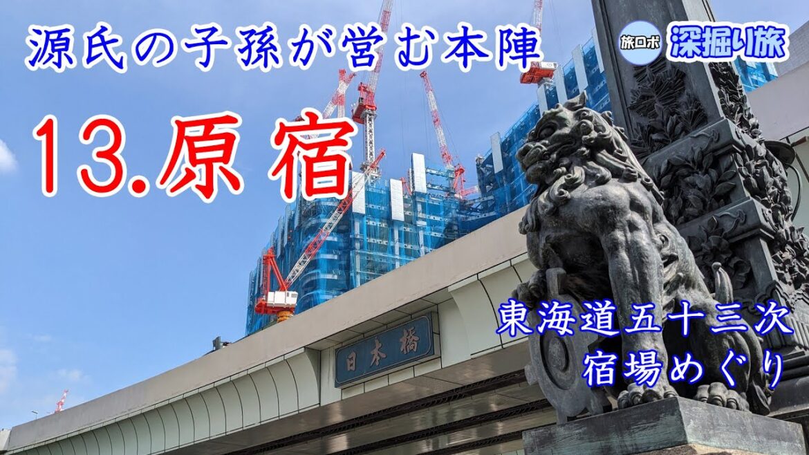 【最小の宿場】東海道五十三次 宿場めぐり その13 原宿【深掘り】 / "Tokaido goju-san tsugi" part 13 Hara-shuku