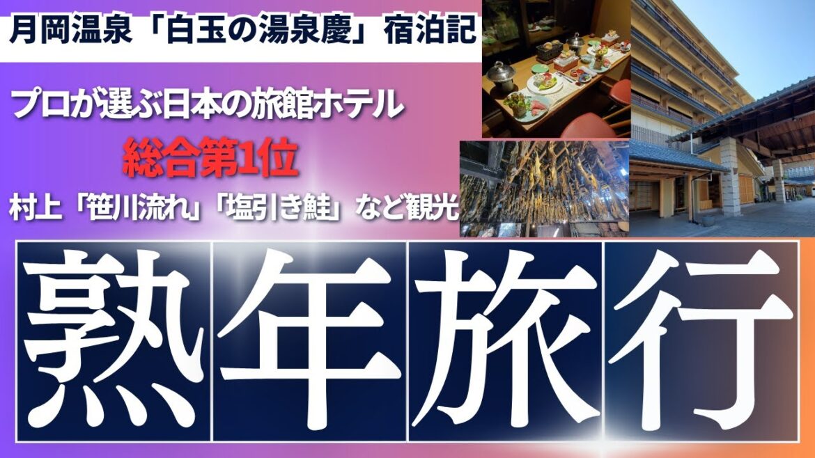 熟年夫婦の温泉紀行　温泉王国　新潟月岡温泉編　プロが選ぶ日本の旅館ホテル総合第一位　白玉の湯「泉慶」に宿泊しました。圧巻の塩引き鮭　映画「大名倒産」のモデル地村上
