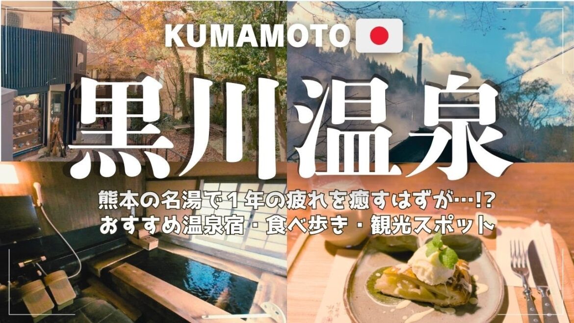【黒川温泉】熊本の名湯で1年の疲れを癒すはずが…!?|おすすめ温泉宿|温泉街食べ歩き|観光スポット|名物グルメ 【黒川温泉】熊本の名湯で1年の疲れを癒すはずが…!?|おすすめ温泉宿|温泉街食べ歩き|観光スポット|名物グルメ