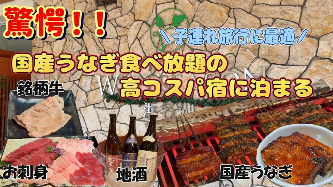 【静岡・浜松１泊２日】高コスパで泊まれる国産うなぎ食べ放題宿。キッズルームや、アメニティ充実していて、大人も子供も大満足。