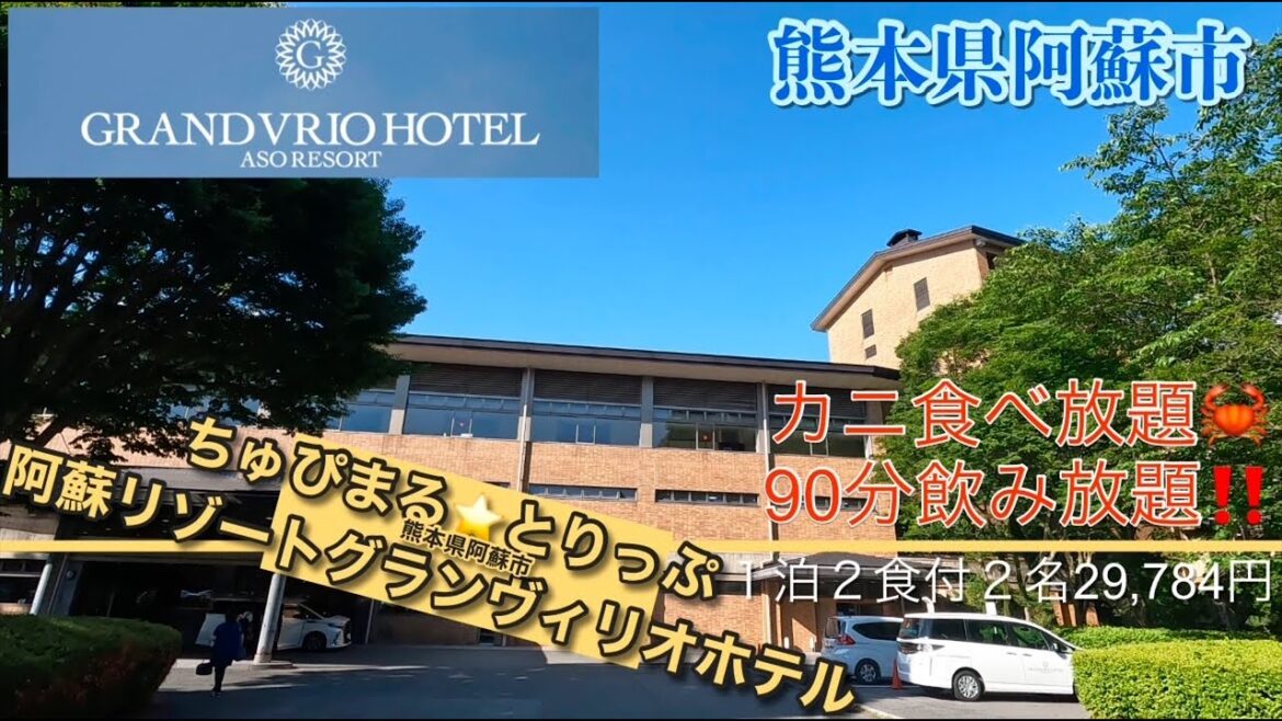 【4K 熊本県 阿蘇リゾート・グランヴィリオホテル】九州3泊4日の旅№2 【4K 熊本県 阿蘇リゾート・グランヴィリオホテル】九州3泊4日の旅№2