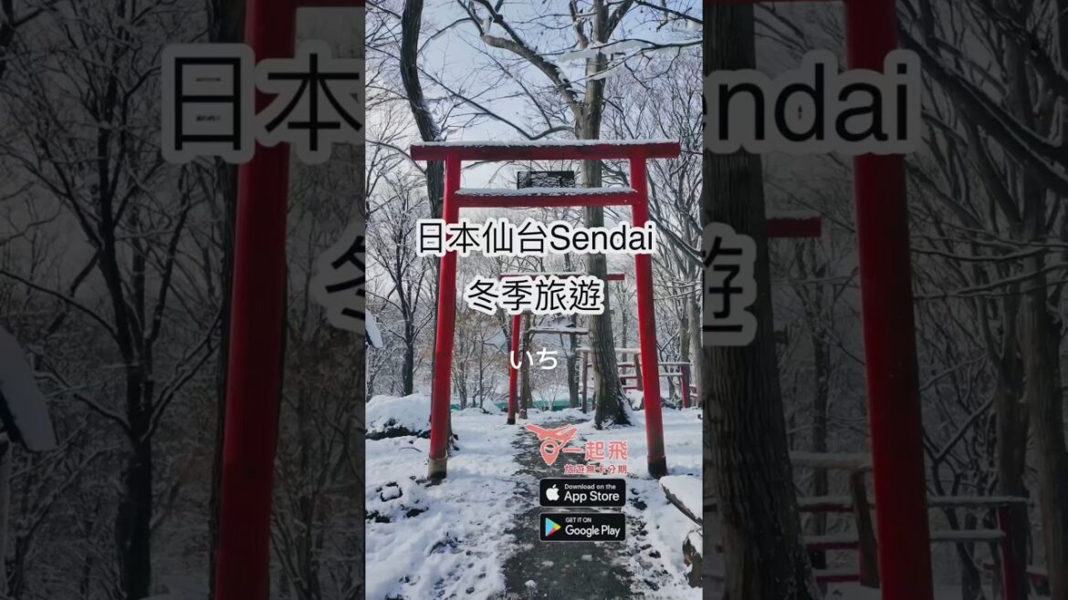 仙台好吃好玩好逛東北大城！一起飛旅行社#日本旅遊 #仙台旅遊 #機票分期 #機票無卡分期 #機票免卡分期 #無卡分期 #免卡分期 #零卡分期