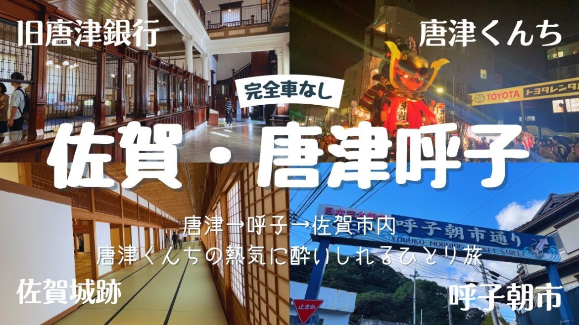 【佐賀・唐津呼子旅】唐津→呼子→佐賀市内♪唐津くんちの熱気に酔いしれるアラサー女のひとり旅！