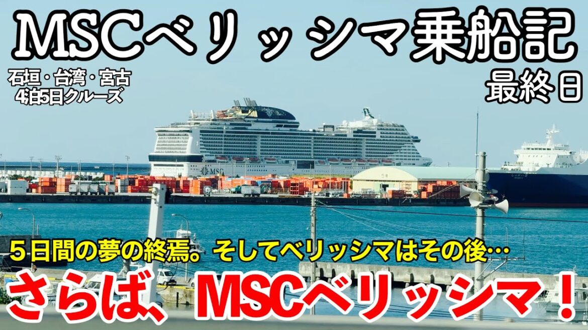 【クルーズ旅行】MSCベリッシマ 4泊5日乗船記 5日目（最終日） 〜さらば、MSCベリッシマ！〜 【那覇港に帰還。下船までの流れを徹底リポート】