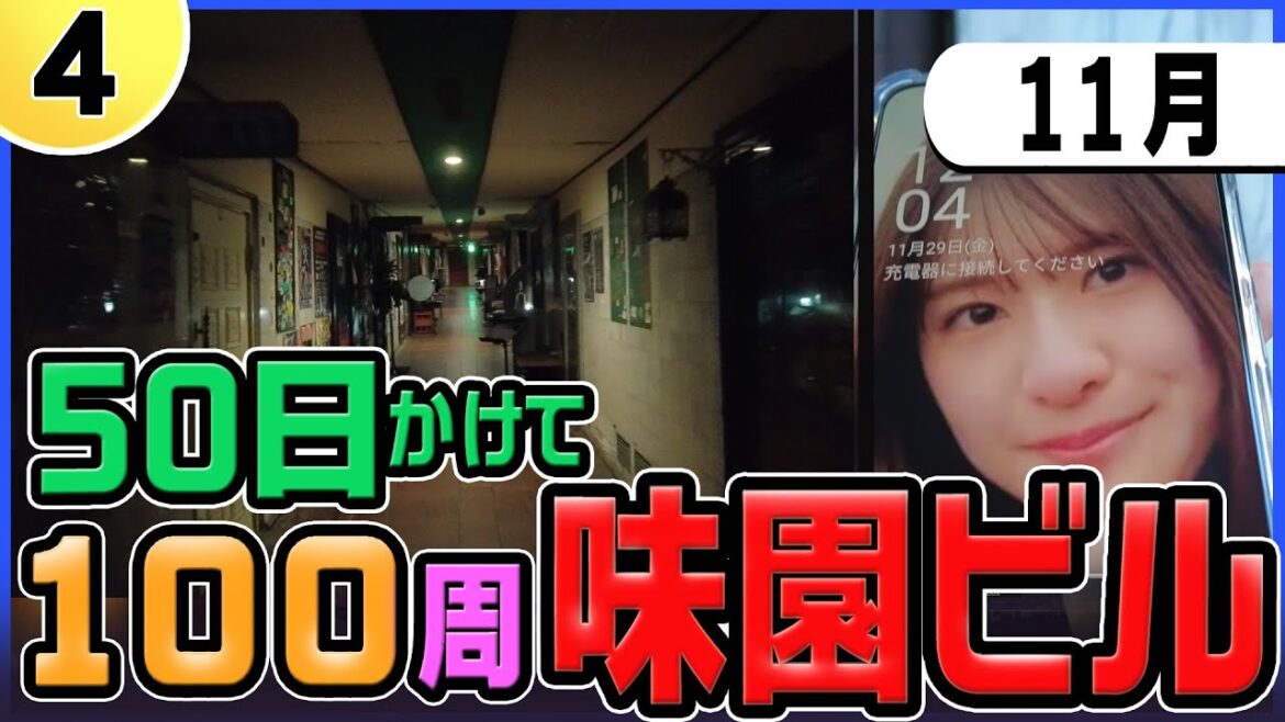 4)記録】味園ビルを100周/50日かけて/2024年11月/61周目から80周目/ #味園ビル #味園ユニバース　#千日二番街