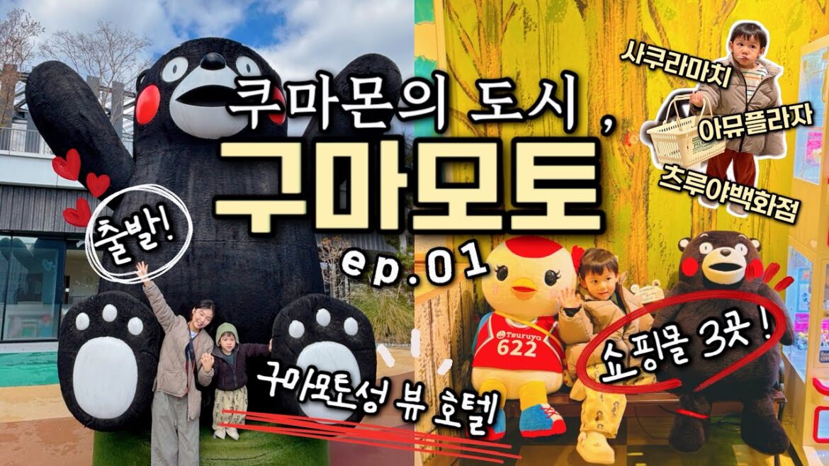 구마모토 여행 아이랑 ｜구마모토 호텔 캐슬 , 구마모토 쇼핑몰 ( 사쿠라마치 & 츠루야 백화점 & 아뮤플라자 )