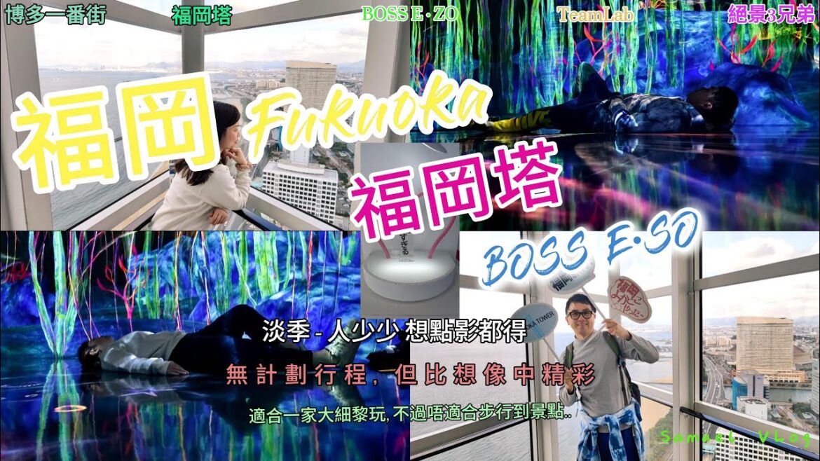【福岡之旅 – 福岡塔及BOSS E · ZO篇】牛腸鍋不是我杯茶|步行到福岡塔也開心 人少少 任影任拍|絕景3兄弟 玩其中一個兄弟 唔係咁簡單|TeamLab 好夢幻 玩完福岡想玩埋其他地方的場景| 【福岡之旅 - 福岡塔及BOSS E · ZO篇】牛腸鍋不是我杯茶|步行到福岡塔也開心 人少少 任影任拍|絕景3兄弟 玩其中一個兄弟 唔係咁簡單|TeamLab 好夢幻 玩完福岡想玩埋其他地方的場景|