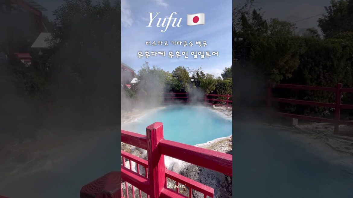 소다색 벳푸온천♨️ #유후인 #기타큐슈여행 #유후인여행 #유후인일일투어 #유후인버스투어 #벳푸  #벳푸가마도지옥  #기타큐슈에서벳푸 #기타큐슈에서유후인 #벳푸여행 #shorts