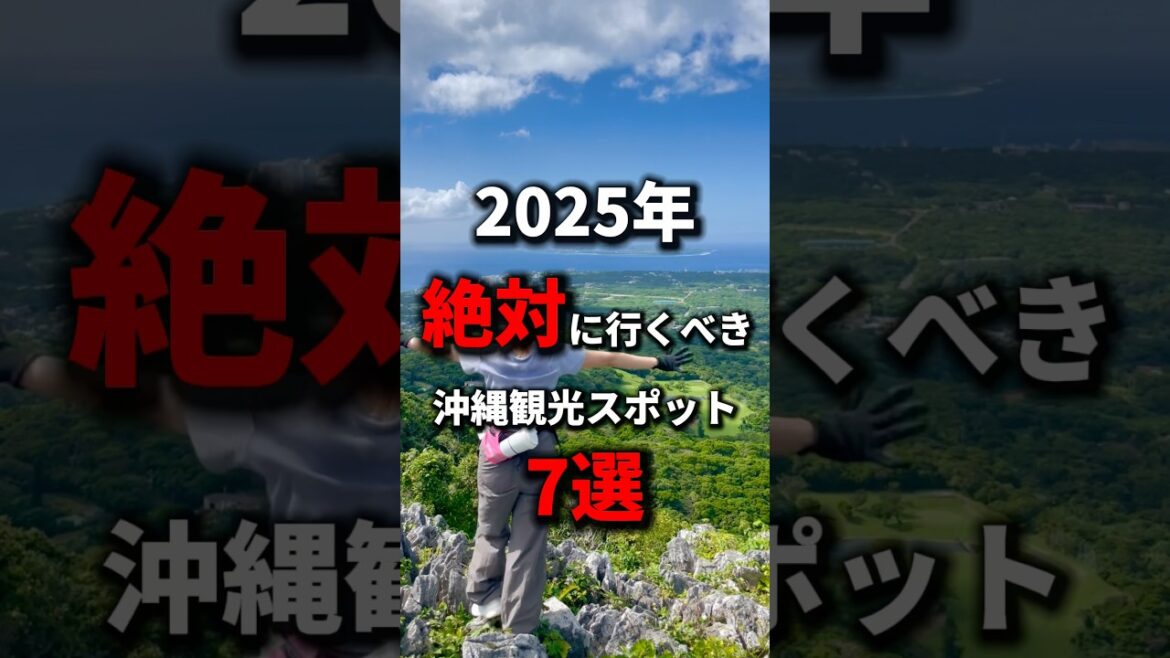 【絶対ハズさない】2025年沖縄旅行で行くべき沖縄観光地7選！《沖縄旅行・観光・旅行・Okinawa》#沖縄#沖縄旅行#旅行#人生最高#旅#okinawa#japan