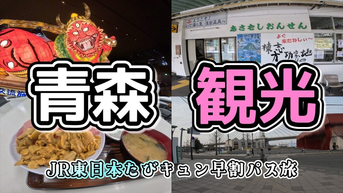 【青森観光】JR東日本たびキュン早割パスで行く、日帰り青森旅！