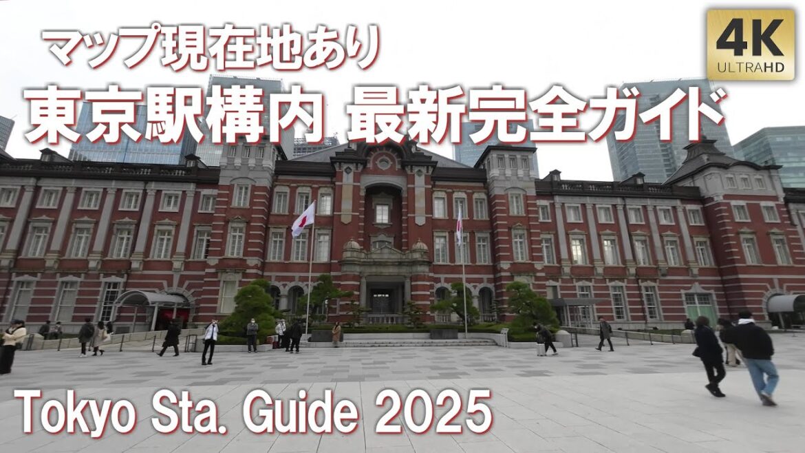 現在地マップ表示あり！東京駅構内 最新完全ガイド！2025 分かりやすい 構内図 新幹線 全改札紹介 Tokyo Sta. Guide Tour