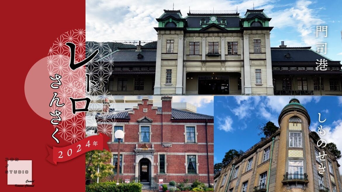 【観光・旅】レトロ散策2024(門司港&下関) #まち歩き #ノスタルジック #Cafe 【観光・旅】レトロ散策2024(門司港&下関) #まち歩き #ノスタルジック #Cafe