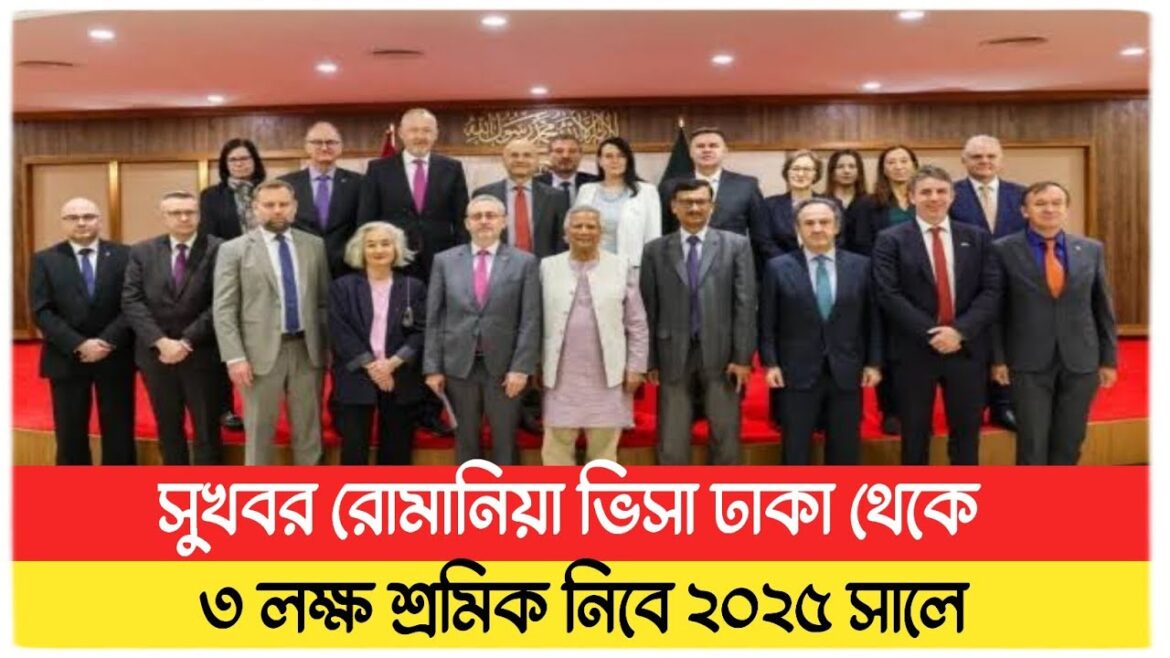 রোমানিয়া ভিসা এখন ঢাকা থেকে ৩ লক্ষ শ্রমিক নিবে রোমানিয়া|Romania visa update 2025|Romania visa 2025 রোমানিয়া ভিসা এখন ঢাকা থেকে ৩ লক্ষ শ্রমিক নিবে রোমানিয়া|Romania visa update 2025|Romania visa 2025