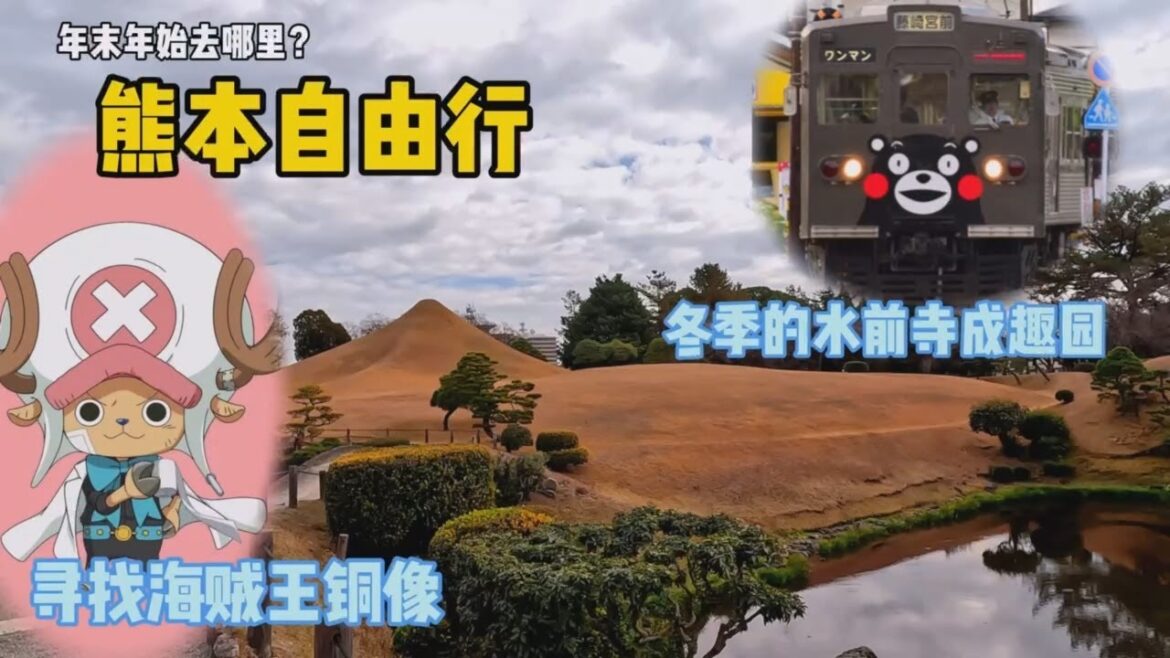 12月北九州自由行Vlog｜熊本一日游｜漫步水前寺成趣园＋寻找乔巴&路飞海贼王铜像之旅