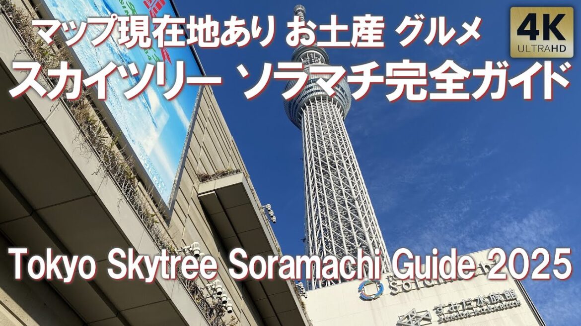 現在地マップ表示あり！東京ソラマチ スカイツリー 最新ガイド2025 フードコート スイーツ お土産 レストラン ランチ 全フロアガイド Tokyo Skytree Soramachi Guide