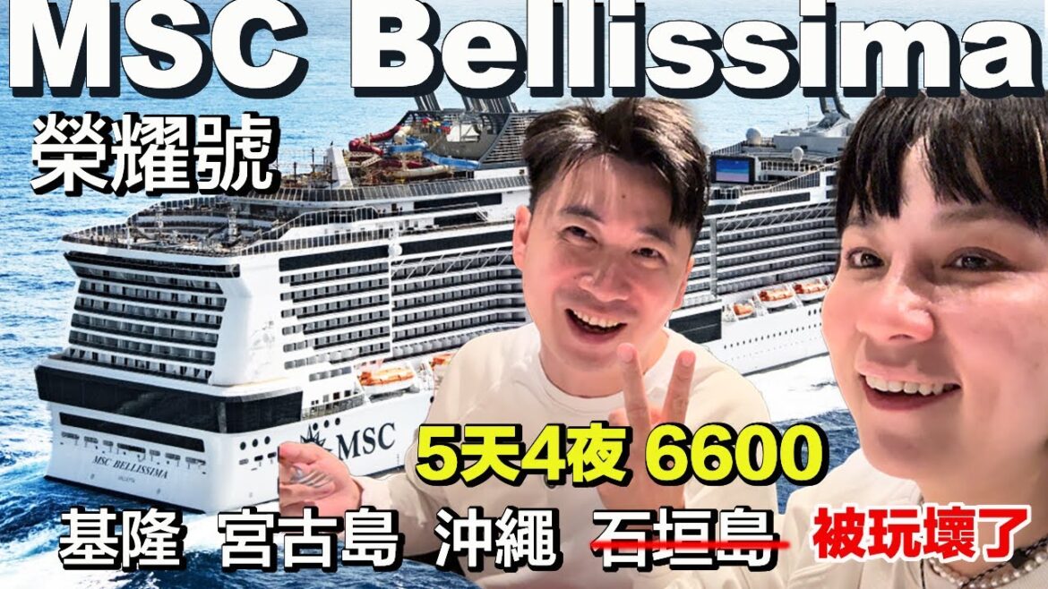 6600元搭郵輪是什麼體驗?MSC Bellissima 榮耀號 五天四夜沖繩之旅 6600元搭郵輪是什麼體驗?MSC Bellissima 榮耀號 五天四夜沖繩之旅